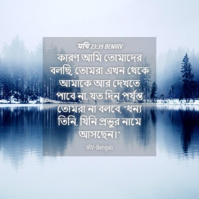 Picture 04 - মথি 23:39 BENIRV - কারণ আমি তোমাদের - Bible Verse Picture