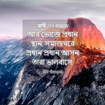 Picture 04 - মথি 23:6 BENIRV - আর ভোজে প্রধান - Bible Verse Picture