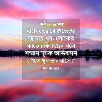 Picture 04 - মথি 23:7 BENIRV - হাটে বাজারে - Bible Verse Picture
