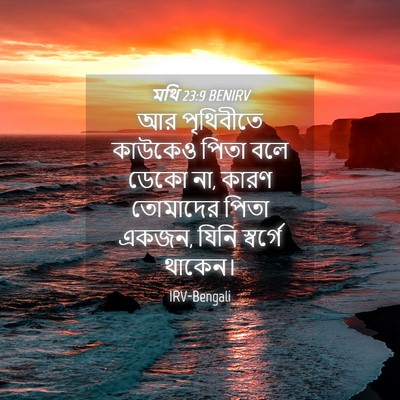 Picture 04 - মথি 23:9 BENIRV - আর পৃথিবীতে - Bible Verse Picture