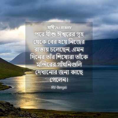 Picture 04 - মথি 24:1 BENIRV - পরে যীশু ঈশ্বরের - Bible Verse Picture