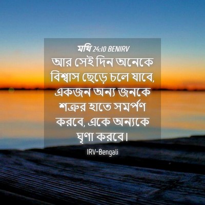 Picture 04 - মথি 24:10 BENIRV - আর সেই দিন অনেকে - Bible Verse Picture