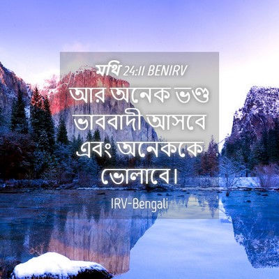 Picture 04 - মথি 24:11 BENIRV - আর অনেক ভণ্ড - Bible Verse Picture