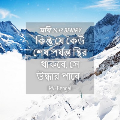 Picture 04 - মথি 24:13 BENIRV - কিন্তু যে কেউ শেষ - Bible Verse Picture
