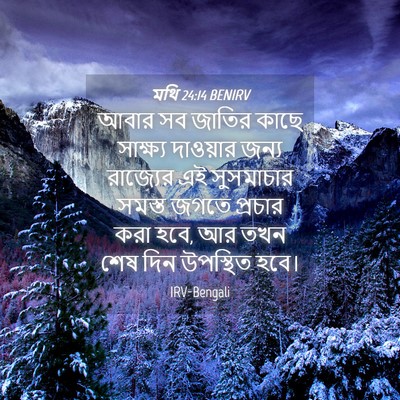 Picture 04 - মথি 24:14 BENIRV - আবার সব জাতির কাছে - Bible Verse Picture
