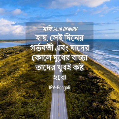 Picture 04 - মথি 24:19 BENIRV - হায়, সেই দিনের - Bible Verse Picture