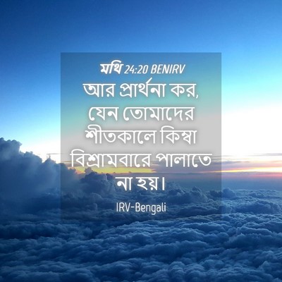 Picture 04 - মথি 24:20 BENIRV - আর প্রার্থনা কর, - Bible Verse Picture