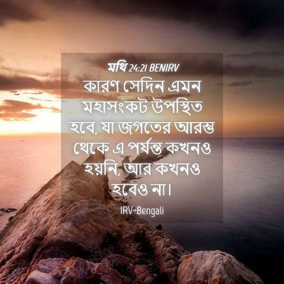 Picture 04 - মথি 24:21 BENIRV - কারণ সেদিন এমন - Bible Verse Picture