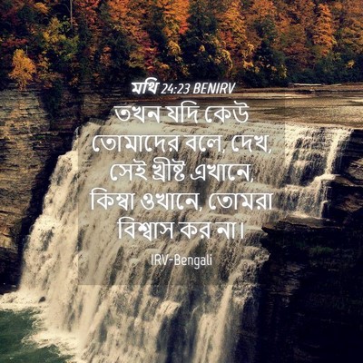 Picture 04 - মথি 24:23 BENIRV - তখন যদি কেউ - Bible Verse Picture