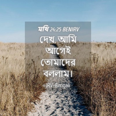 Picture 04 - মথি 24:25 BENIRV - দেখ, আমি আগেই - Bible Verse Picture