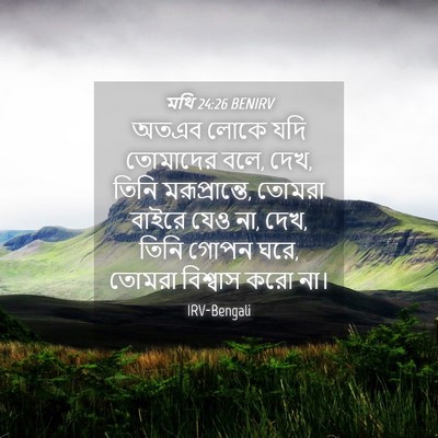 Picture 04 - মথি 24:26 BENIRV - অতএব লোকে যদি - Bible Verse Picture