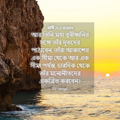 Picture 04 - মথি 24:31 BENIRV - আর তিনি মহা - Bible Verse Picture