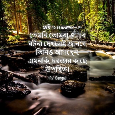 Picture 04 - মথি 24:33 BENIRV - তেমনি তোমরা ঐ সব - Bible Verse Picture