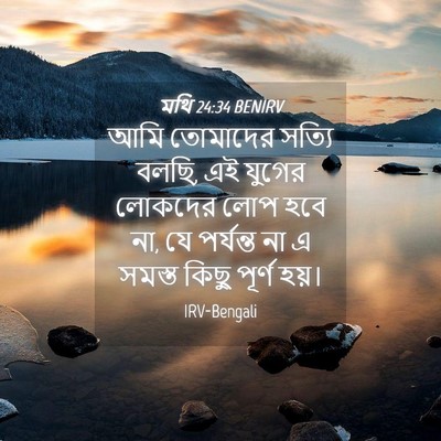 Picture 04 - মথি 24:34 BENIRV - আমি তোমাদের সত্যি - Bible Verse Picture