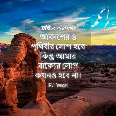 Picture 04 - মথি 24:35 BENIRV - আকাশের ও পৃথিবীর - Bible Verse Picture
