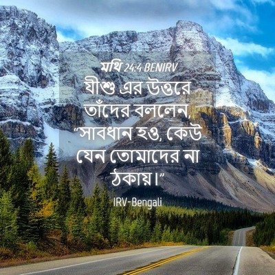 Picture 04 - মথি 24:4 BENIRV - যীশু এর উত্তরে - Bible Verse Picture