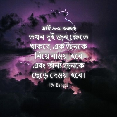 Picture 04 - মথি 24:40 BENIRV - তখন দুই জন ক্ষেতে - Bible Verse Picture