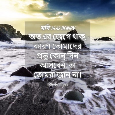 Picture 04 - মথি 24:42 BENIRV - অতএব জেগে থাক, কারণ - Bible Verse Picture