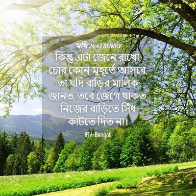 Picture 04 - মথি 24:43 BENIRV - কিন্তু এটা জেনে - Bible Verse Picture