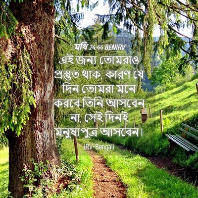 Picture 04 - মথি 24:44 BENIRV - এই জন্য তোমরাও - Bible Verse Picture