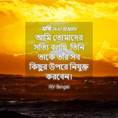Picture 04 - মথি 24:47 BENIRV - আমি তোমাদের সত্যি - Bible Verse Picture