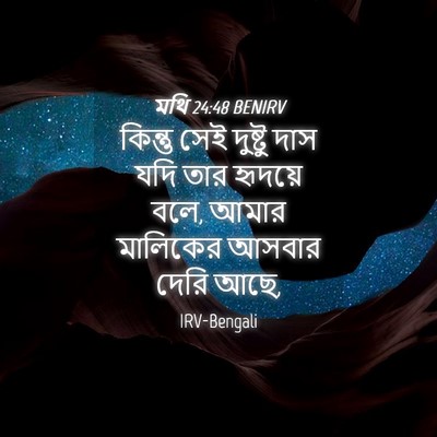Picture 04 - মথি 24:48 BENIRV - কিন্তু সেই দুষ্টু - Bible Verse Picture