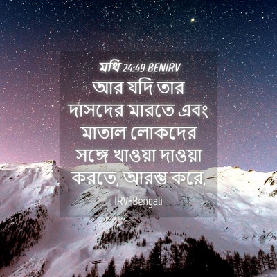 Picture 04 - মথি 24:49 BENIRV - আর যদি তার দাসদের - Bible Verse Picture