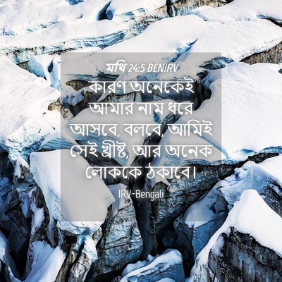 Picture 04 - মথি 24:5 BENIRV - কারণ অনেকেই আমার - Bible Verse Picture