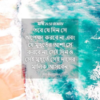 Picture 04 - মথি 24:50 BENIRV - তবে যে দিন সে - Bible Verse Picture