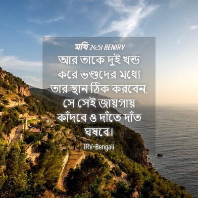 Picture 04 - মথি 24:51 BENIRV - আর তাকে দুই খন্ড - Bible Verse Picture