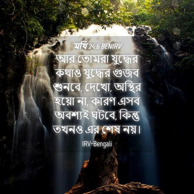 Picture 04 - মথি 24:6 BENIRV - আর তোমরা যুদ্ধের - Bible Verse Picture