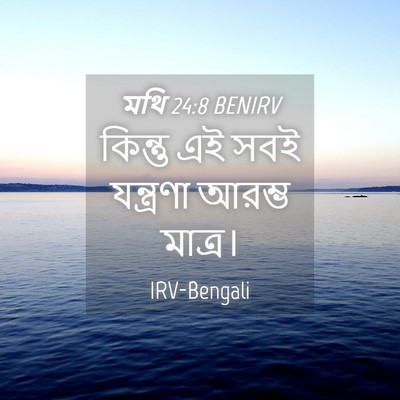 Picture 04 - মথি 24:8 BENIRV - কিন্তু এই সবই - Bible Verse Picture