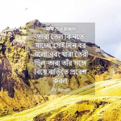 Picture 04 - মথি 25:10 BENIRV - তারা তেল কিনতে - Bible Verse Picture