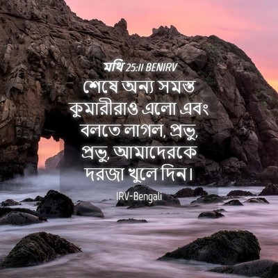Picture 04 - মথি 25:11 BENIRV - শেষে অন্য সমস্ত - Bible Verse Picture