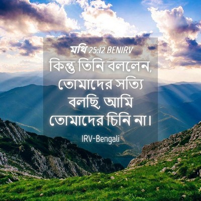 Picture 04 - মথি 25:12 BENIRV - কিন্তু তিনি বললেন, - Bible Verse Picture