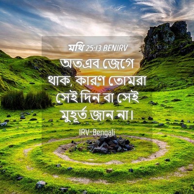 Picture 04 - মথি 25:13 BENIRV - অতএব জেগে থাক, কারণ - Bible Verse Picture