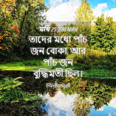 Picture 04 - মথি 25:2 BENIRV - তাদের মধ্যে পাঁচ - Bible Verse Picture