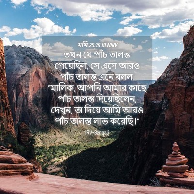 Picture 04 - মথি 25:20 BENIRV - তখন যে পাঁচ তালন্ত - Bible Verse Picture