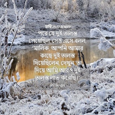 Picture 04 - মথি 25:22 BENIRV - পরে যে দুই তালন্ত - Bible Verse Picture