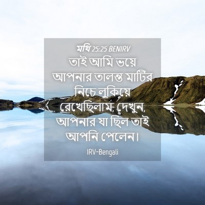 Picture 04 - মথি 25:25 BENIRV - তাই আমি ভয়ে আপনার - Bible Verse Picture