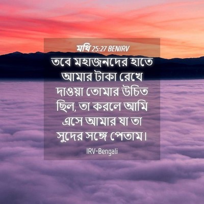 Picture 04 - মথি 25:27 BENIRV - তবে মহাজনদের হাতে - Bible Verse Picture