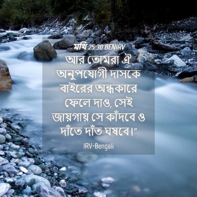 Picture 04 - মথি 25:30 BENIRV - আর তোমরা ঐ - Bible Verse Picture