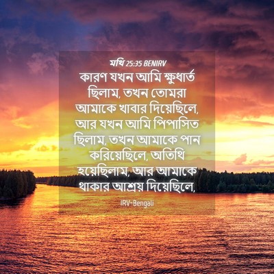 Picture 04 - মথি 25:35 BENIRV - কারণ যখন আমি - Bible Verse Picture