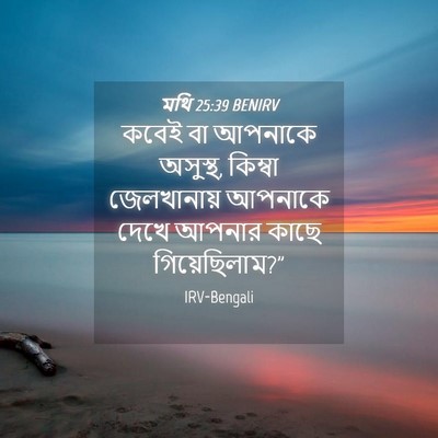 Picture 04 - মথি 25:39 BENIRV - কবেই বা আপনাকে - Bible Verse Picture