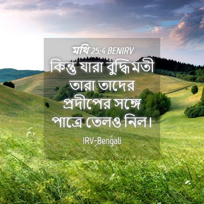 Picture 04 - মথি 25:4 BENIRV - কিন্তু যারা - Bible Verse Picture