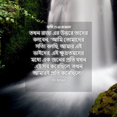 Picture 04 - মথি 25:40 BENIRV - তখন রাজা এর উত্তরে - Bible Verse Picture