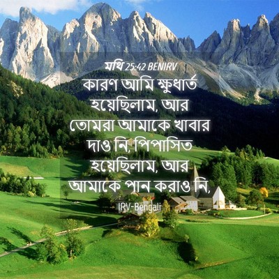 Picture 04 - মথি 25:42 BENIRV - কারণ আমি - Bible Verse Picture