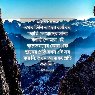 Picture 04 - মথি 25:45 BENIRV - তখন তিনি তাদের - Bible Verse Picture