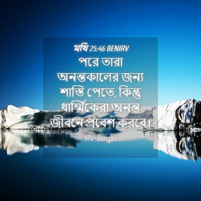 Picture 04 - মথি 25:46 BENIRV - পরে তারা - Bible Verse Picture