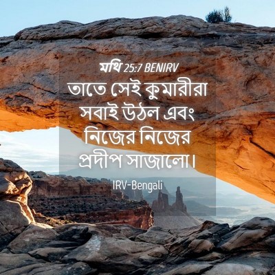 Picture 04 - মথি 25:7 BENIRV - তাতে সেই কুমারীরা - Bible Verse Picture
